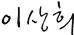 이상희